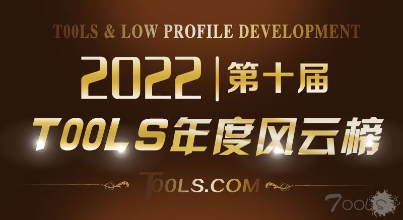T00ls第十届（2022）年度人物风云榜 会员投票正式启动